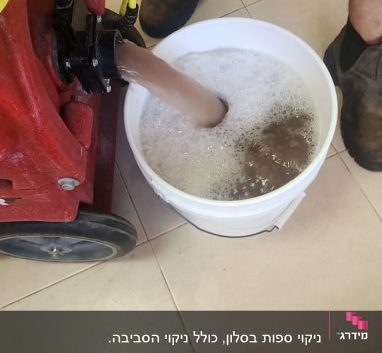 מכונת ניקוי שופכת מים מלוכלכים לדלי